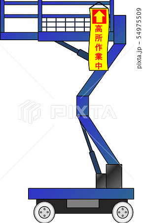 高所作業車 高所作業中 のイラスト素材