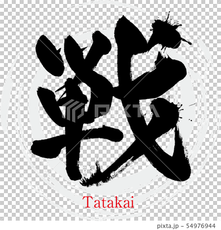 War · Tatakai (calligraphy · handwriting) 54976944