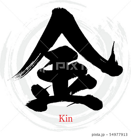 金 Kin 筆文字 手書き のイラスト素材