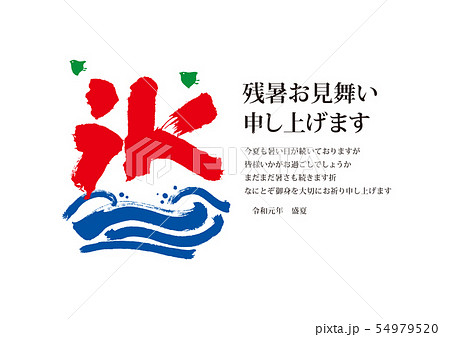 残暑見舞い 筆文字 残暑見舞い 筆文字 54979520