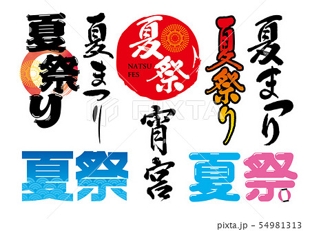 夏祭り文字セット 54981313