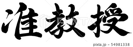 准教授 准教授 54981338