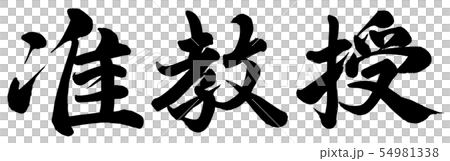 准教授 准教授 54981338