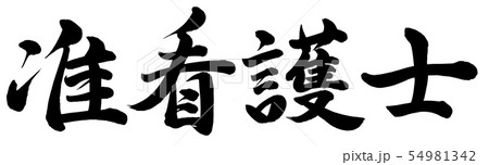 准看護士 准看護士 54981342