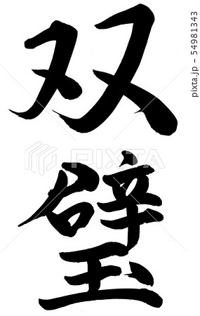 双璧 双璧 54981343