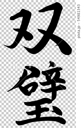 双璧 双璧 54981343