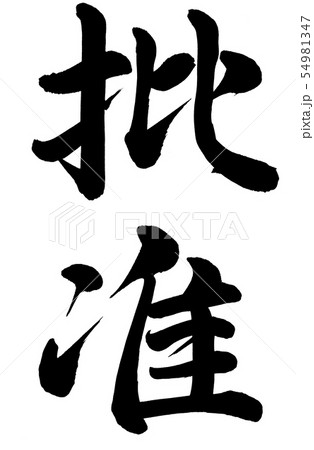 批准 批准 54981347