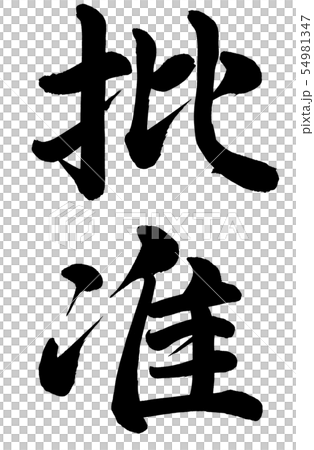 批准 批准 54981347