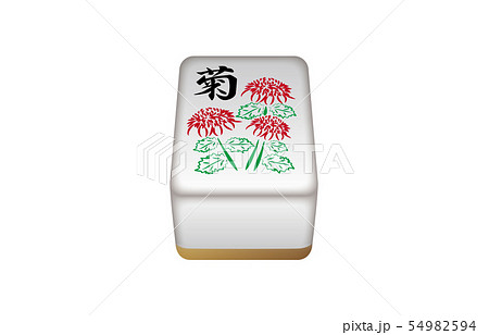 麻雀牌花牌立体菊のイラスト素材 [54982594] - PIXTA