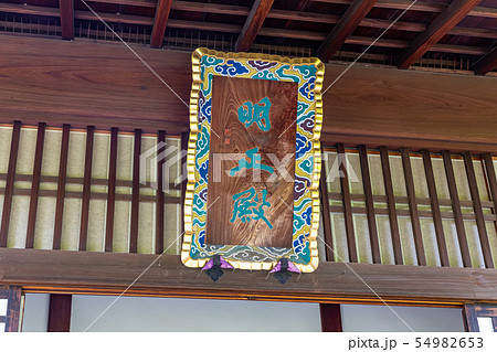 明正殿(宸殿)の扁額 京都勧修寺 明正殿(宸殿)の扁額 京都勧修寺 54982653