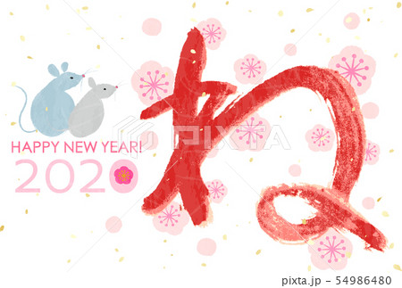 年賀状2020　子年　ねずみ　文字 54986480