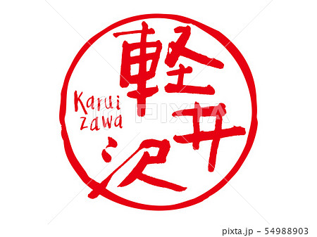 軽井沢　筆文字 54988903