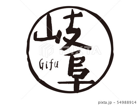 岐阜 筆文字 岐阜 筆文字 54988914