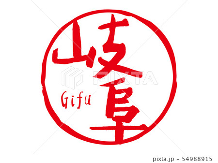 岐阜 筆文字 岐阜 筆文字 54988915