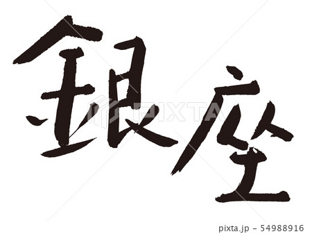 銀座　筆文字 54988916