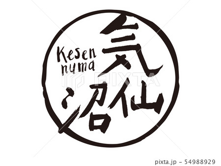 気仙沼　筆文字 54988929