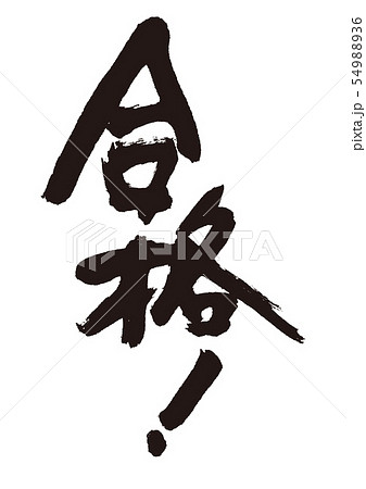 合格　筆文字 54988936