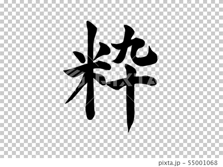 Calligraphy writing 55001068