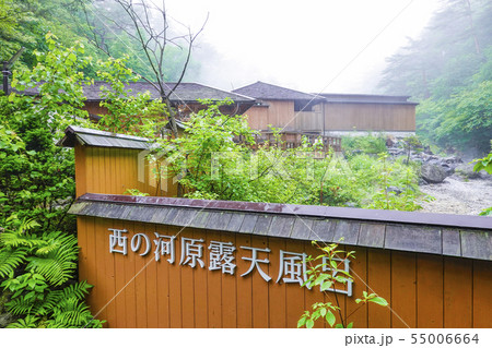西の河原公園露天風呂入口 55006664