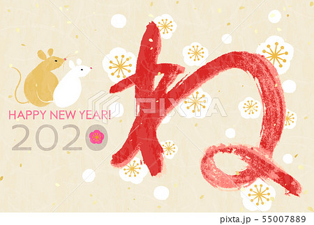 年賀状2020　子年　梅　ねずみ　文字 55007889