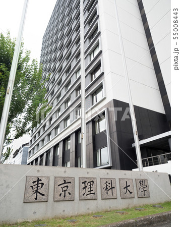 東京都 東京理科大学 東京都 東京理科大学 55008443