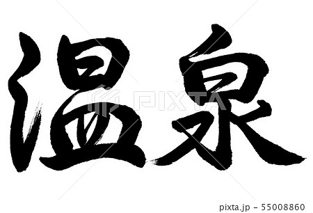 書道:温泉-(C)-横書き-文字のみ 書道:温泉-(C)-横書き-文字のみ 55008860