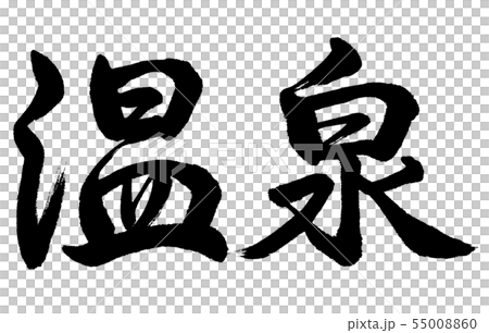 書道:温泉-(C)-横書き-文字のみ 書道:温泉-(C)-横書き-文字のみ 55008860