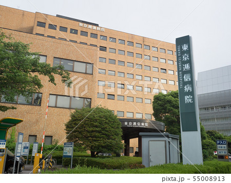 東京都　東京逓信病院 55008913