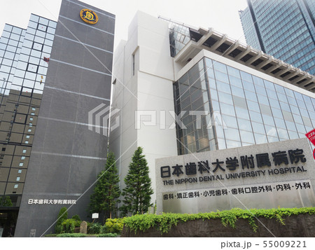東京都　日本歯科大学付属病院 55009221