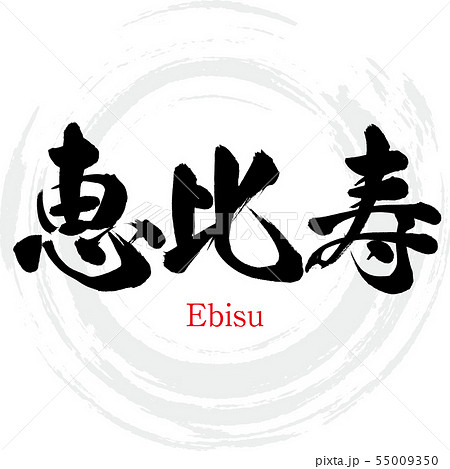 Ebisu Ebisu Calligraphy Handwriting Stock Illustration