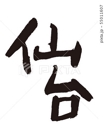 仙台　筆文字 55011607