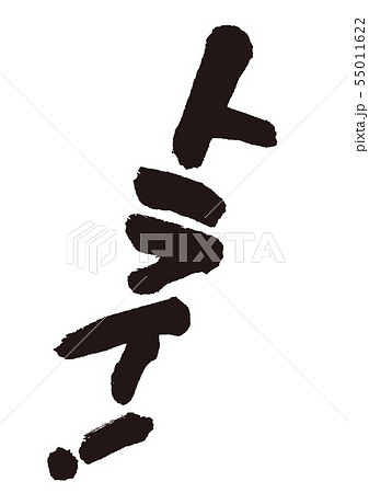 トライ　筆文字 55011622