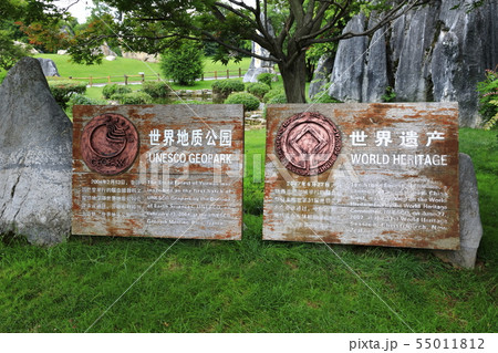 石林風景名勝区 世界遺産 雲南省 中国 石林風景名勝区 世界遺産 雲南省 中国 55011812