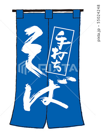 手打ちそば 筆文字 手打ちそば 筆文字 55024248