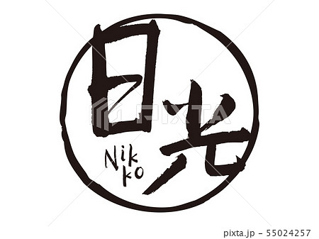 日光 筆文字のイラスト素材 [55024257] - PIXTA