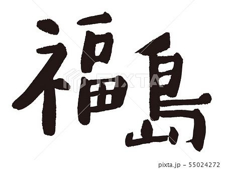 福島 筆文字 福島 筆文字 55024272