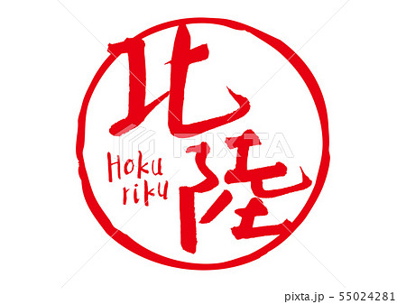 北陸　筆文字 55024281