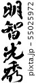明智光秀 55025972