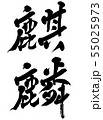 麒麟 55025973