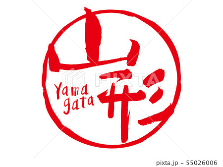 山形　筆文字 55026006