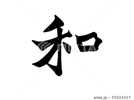 筆文字 和 筆文字 和 55033427