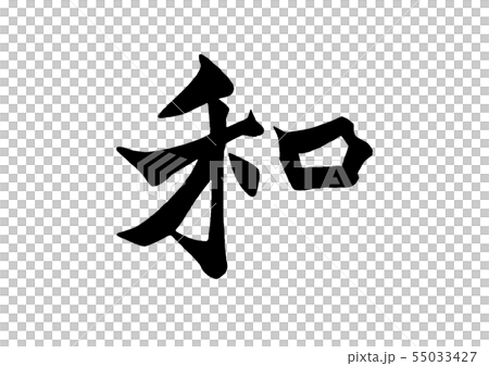 筆文字 和 筆文字 和 55033427