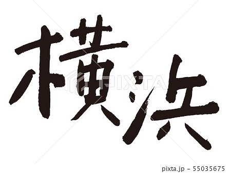 横浜　筆文字 55035675