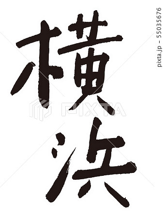 横浜　筆文字 55035676