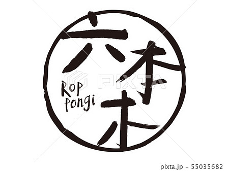 六本木 筆文字 六本木 筆文字 55035682