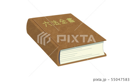 六法全書のイラスト素材