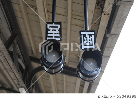 出発反応標識・JR北海道の写真素材 [55049399] - PIXTA