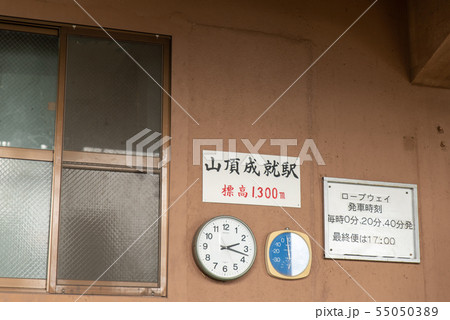 石鎚山系 ロープウェイ山頂成就駅 ~秋~ 石鎚山系 ロープウェイ山頂成就駅 ~秋~ 55050389
