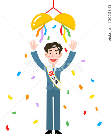 くす玉と「祝当選」タスキのスーツ男性 55053845