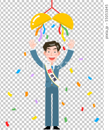 くす玉と「祝当選」タスキのスーツ男性 55053845